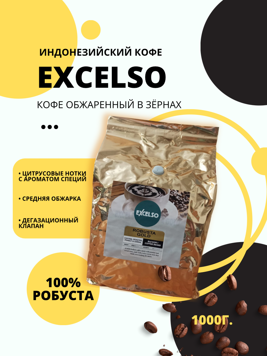 Кофе в зернах Excelso Robusta Gold обжаренный, 1000 г