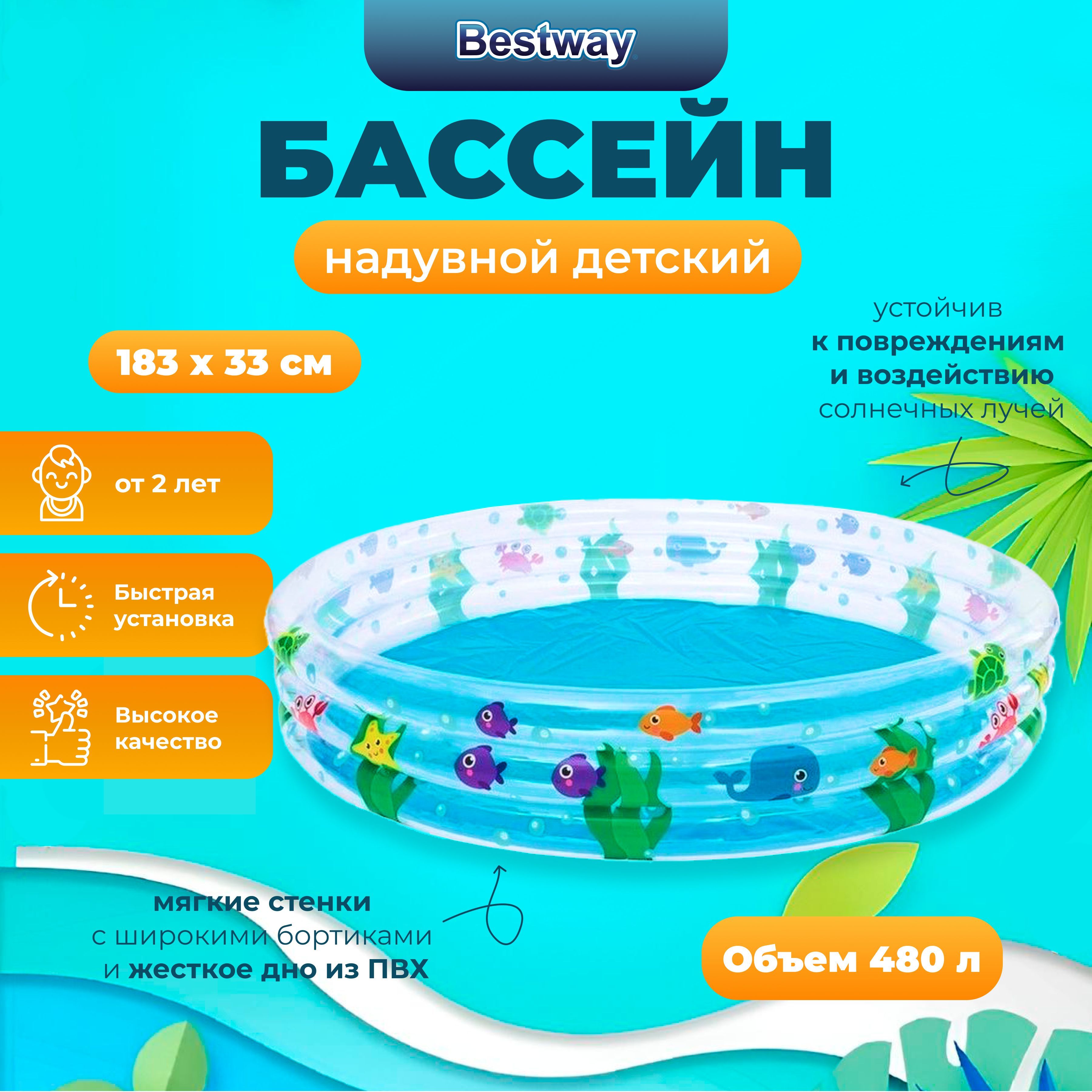 

Надувной бассейн Bestway Подводный мир 183x33 см, 480л, от 2лет, Разноцветный