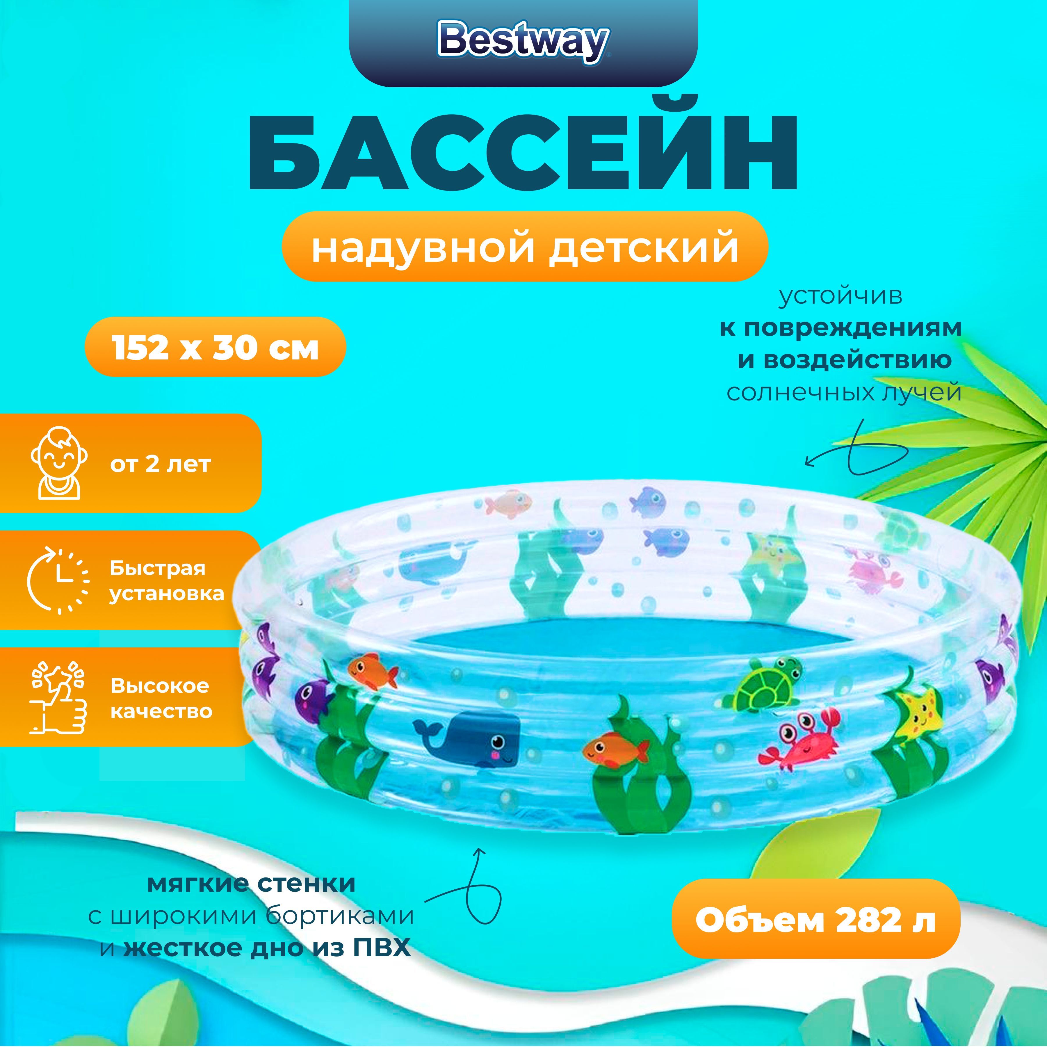 

Надувной бассейн Bestway Подводный мир 152х30 см, 282л, от 2 лет, уп. 6, Разноцветный