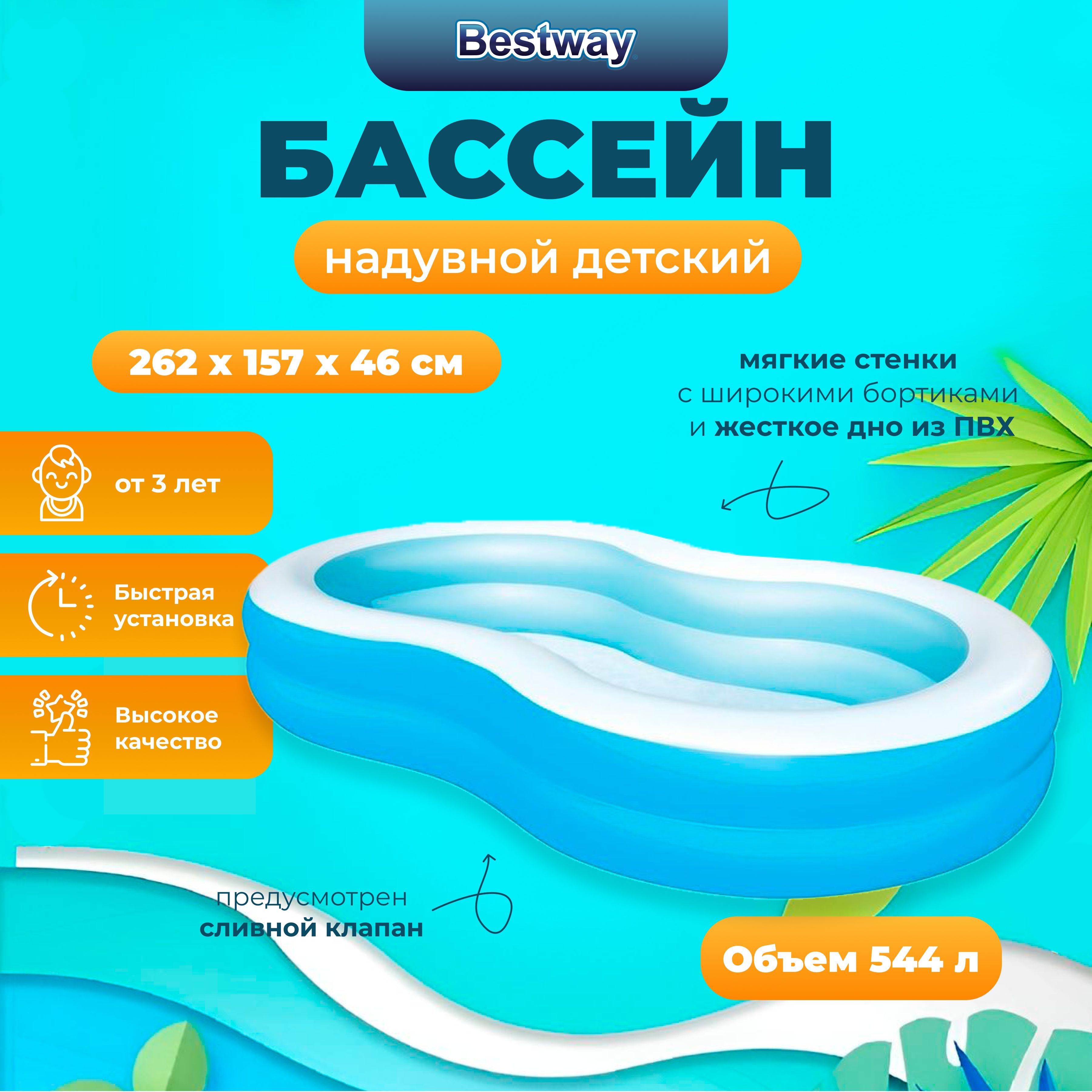 

Надувной бассейн Bestway Большая лагуна 262х157х46 см, 544л, 3+ уп.3, Голубой