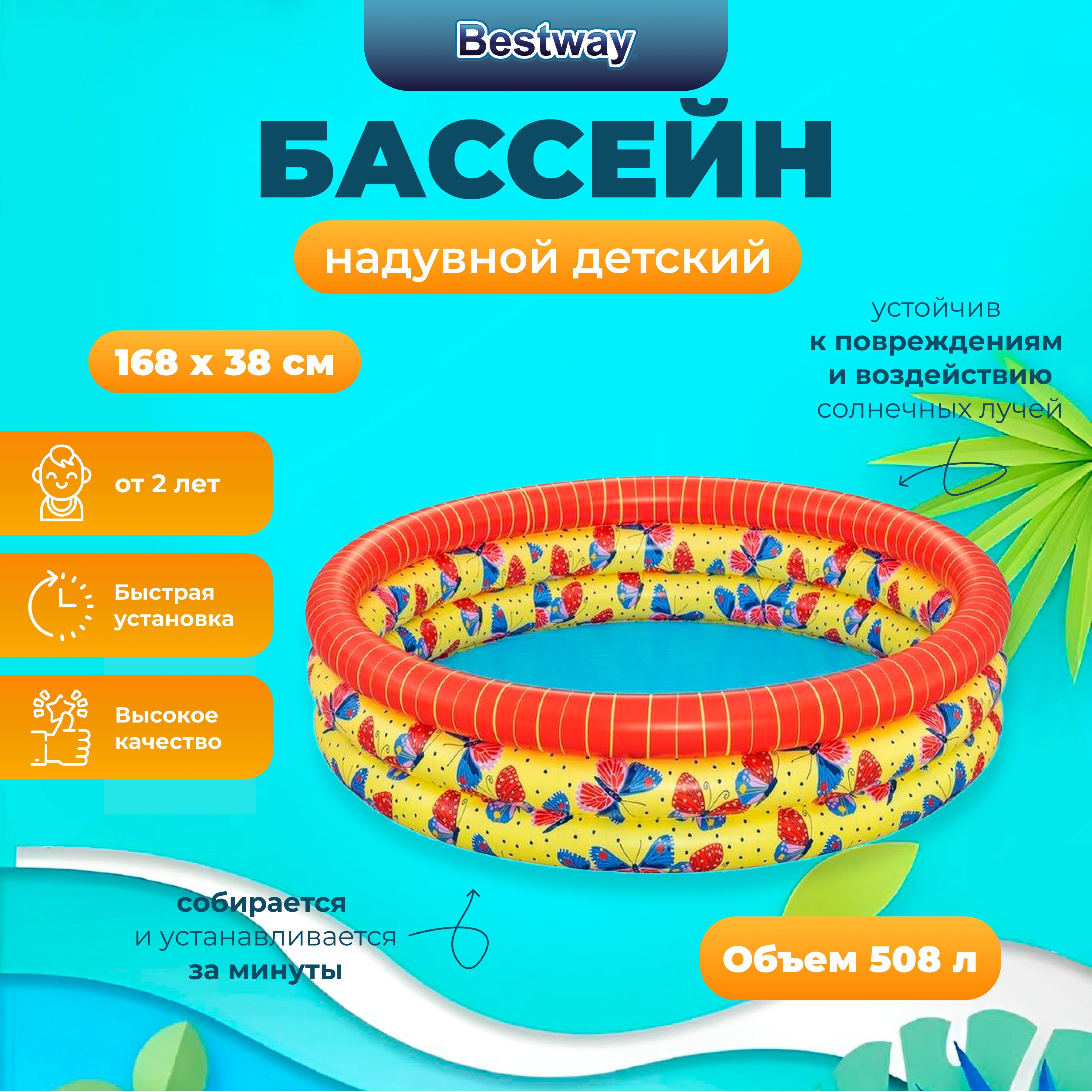 

Надувной бассейн Bestway БАБОЧКА Beautiful Butterfly, 168х38 см , 2+, Разноцветный