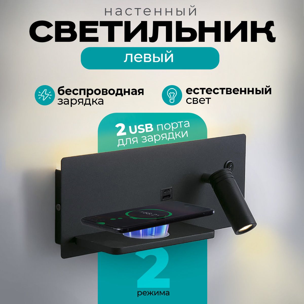 Светильник настенный LOID SBZ Left с беспроводной зарядкой и USB