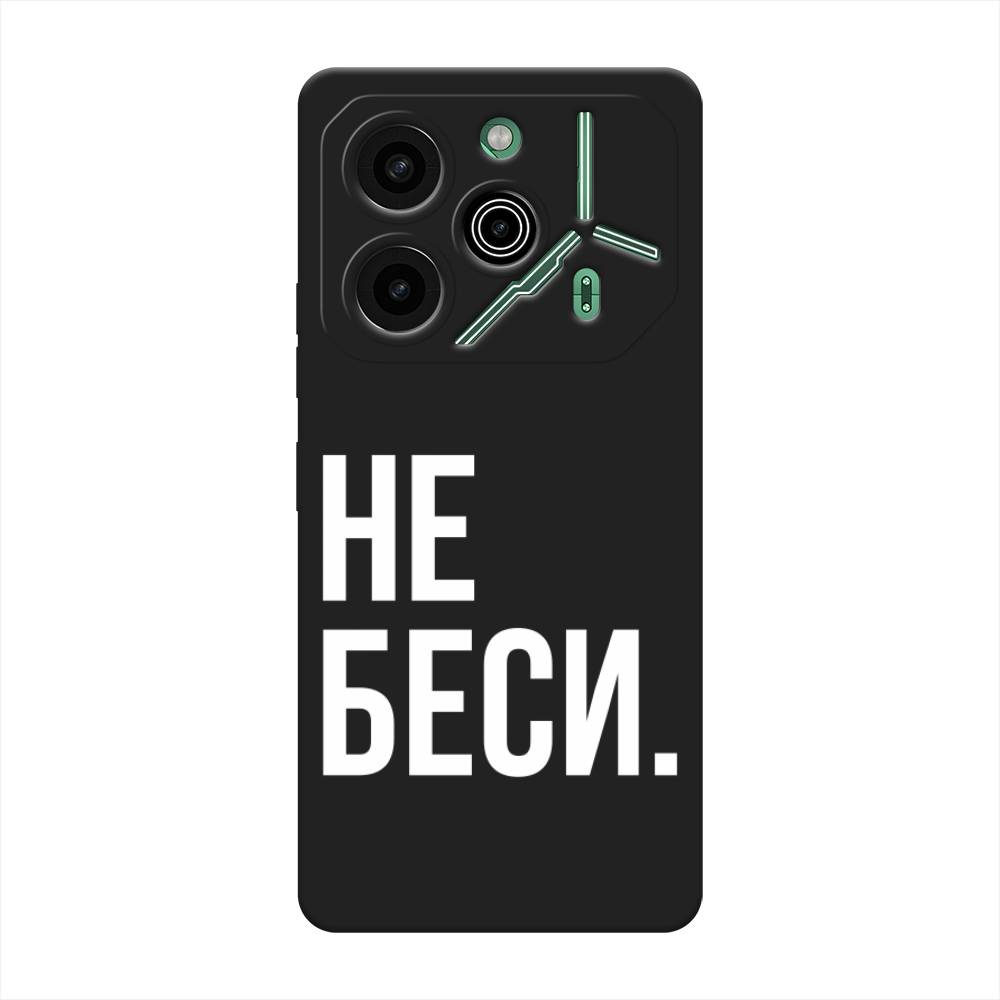 

Матовый силиконовый чехол "Не беси" на Tecno Pova 6 pro 5G, Черный, 305252-1
