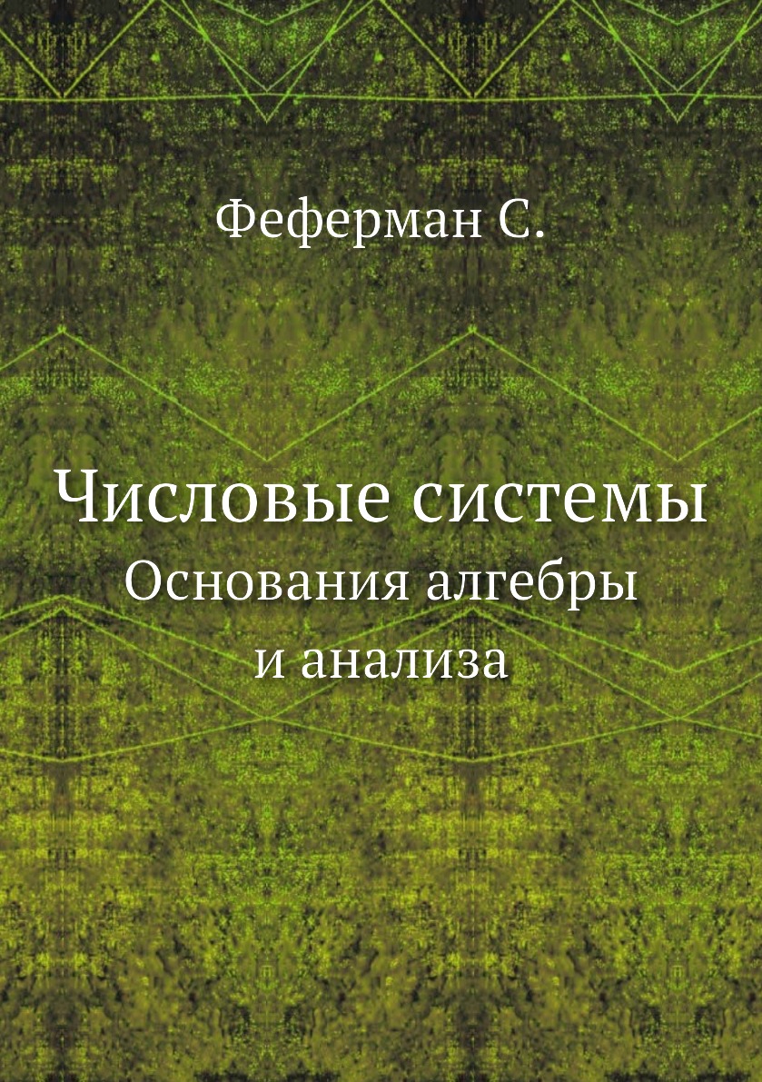 

Числовые системы. Основания алгебры и анализа