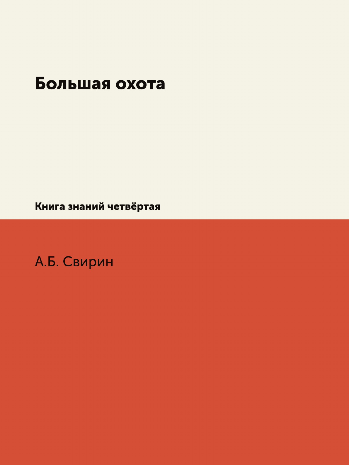 

Книга Большая охота. Книга знаний четвёртая