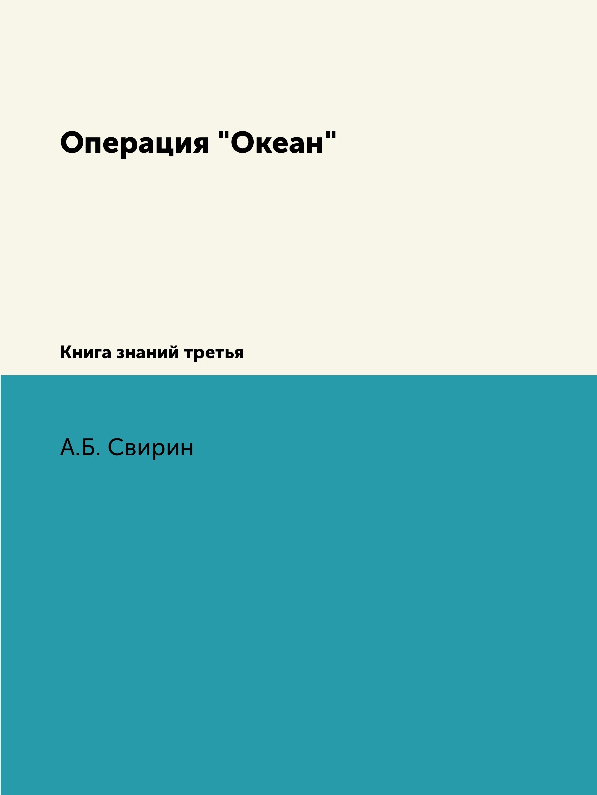 

Книга Операция "Океан". Книга знаний третья