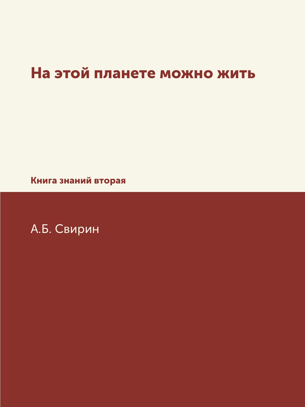 

Книга На этой планете можно жить. Книга знаний вторая