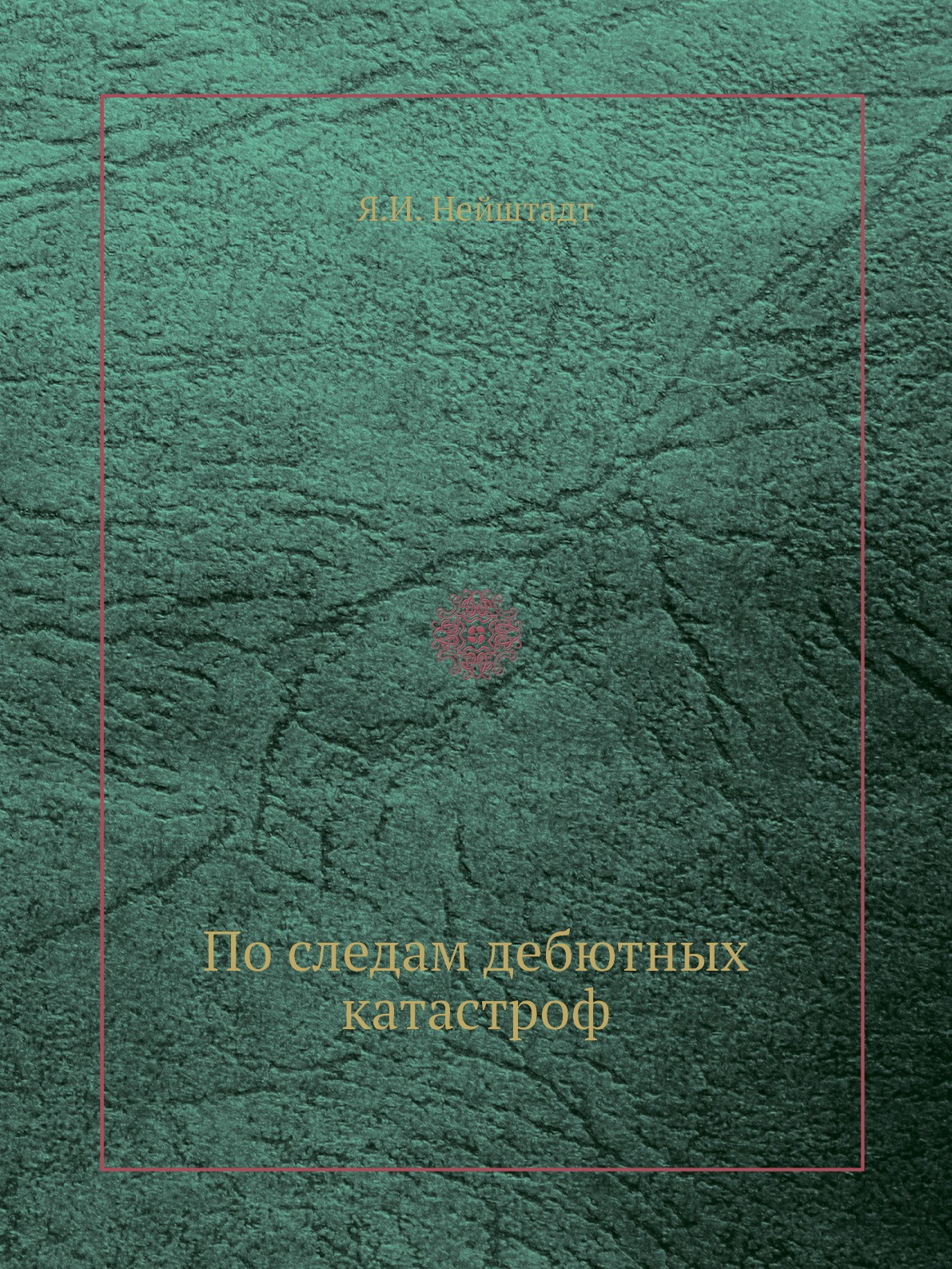 

По следам дебютных катастроф