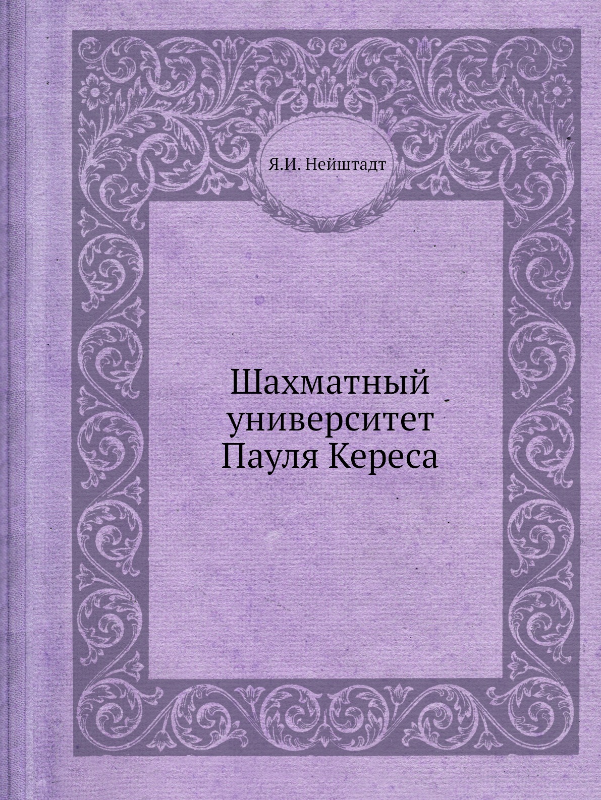 

Шахматный университет Пауля Кереса