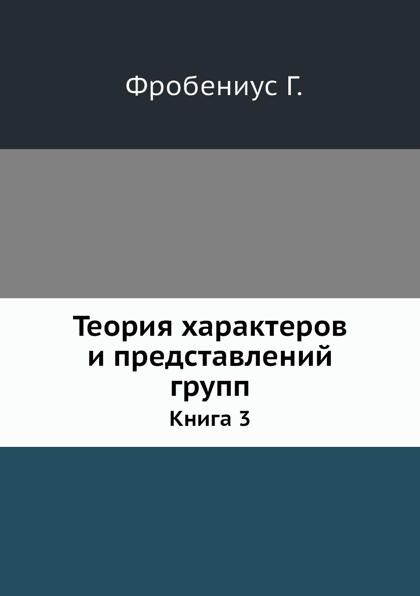 

Книга Теория характеров и представлений групп. Книга 3