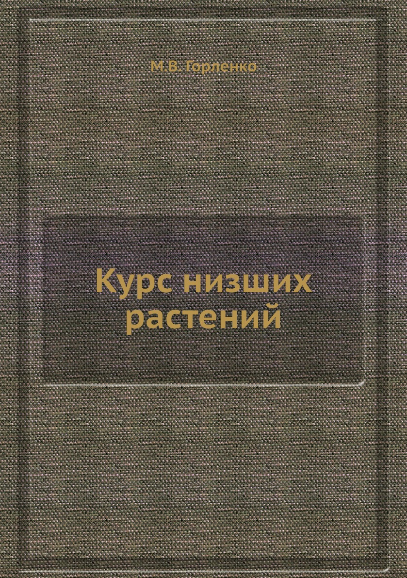 

Книга Курс низших растений