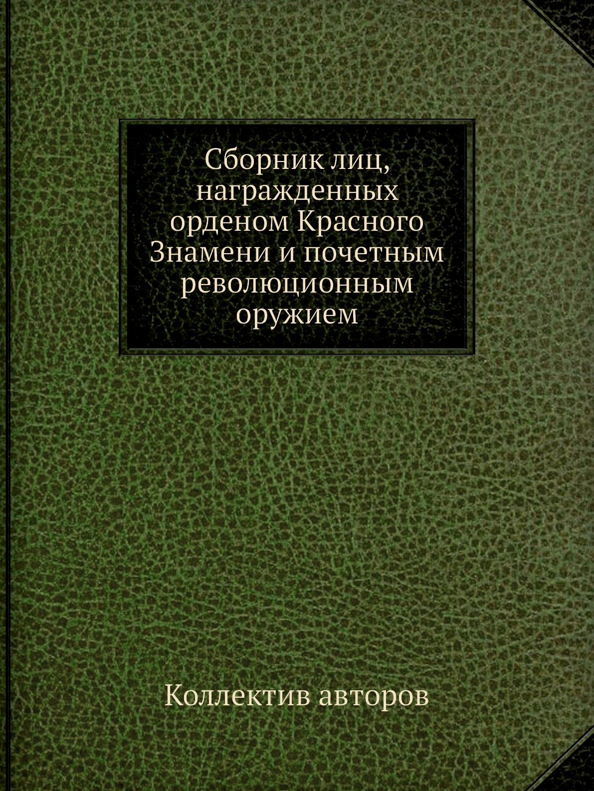 

Книга Сборник лиц, награжденных орденом Красного Знамени и почетным революционным оружием