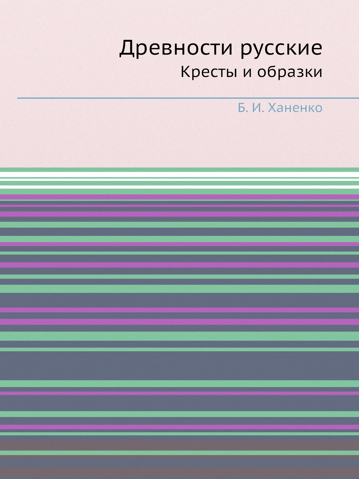 

Книга Древности русские. Кресты и образки