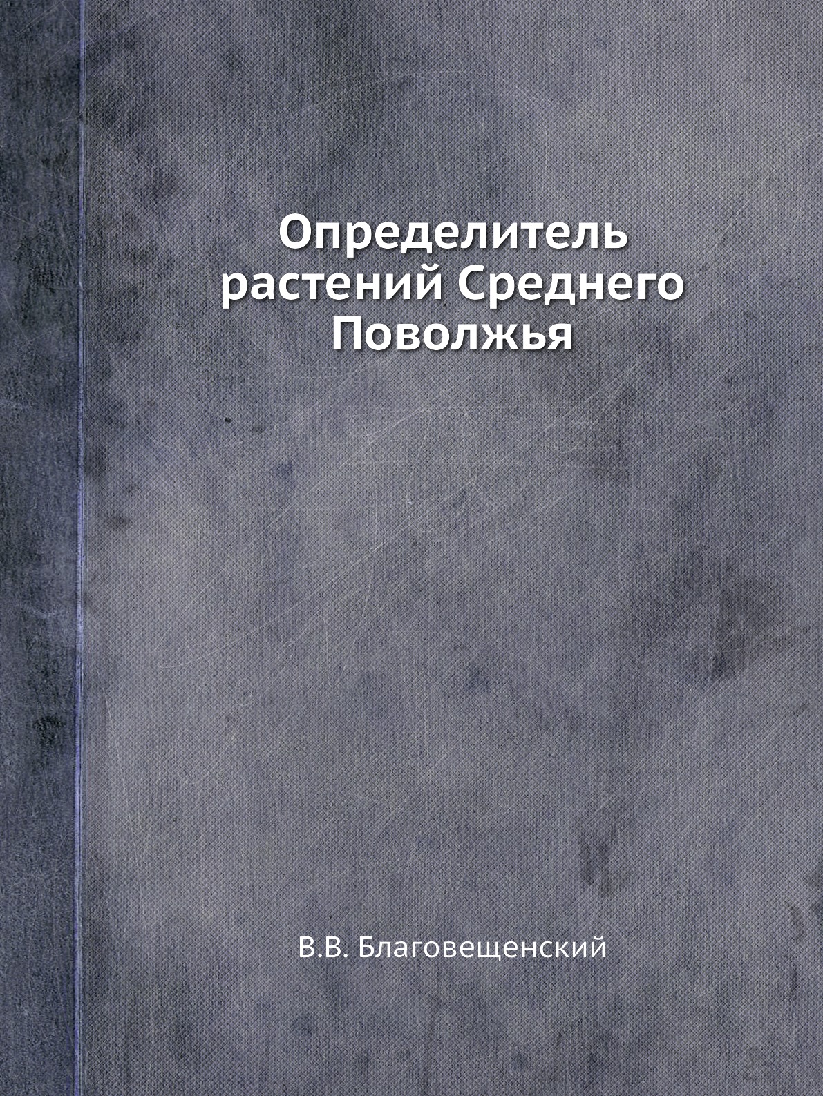 

Определитель растений Среднего Поволжья