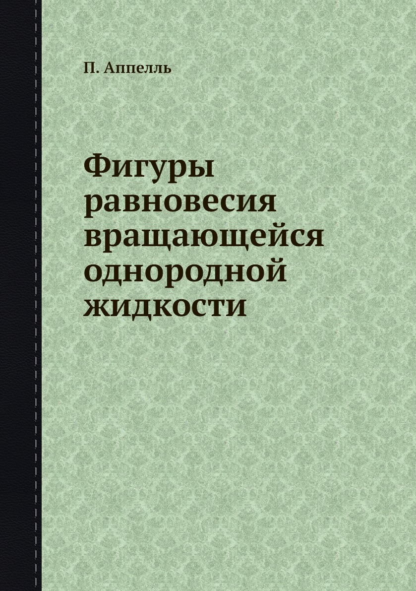 

Книга Фигуры равновесия вращающейся однородной жидкости