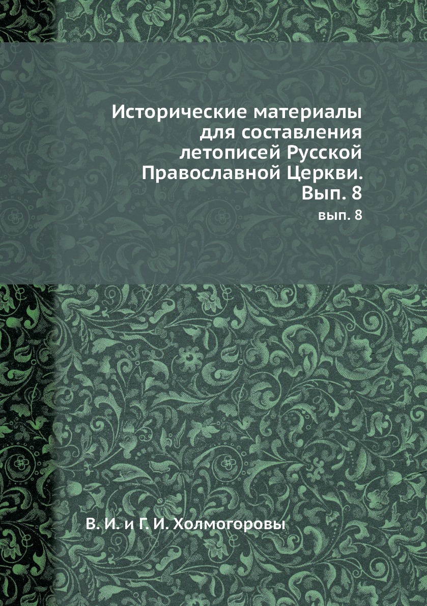 

Книга Исторические материалы. вып. 8