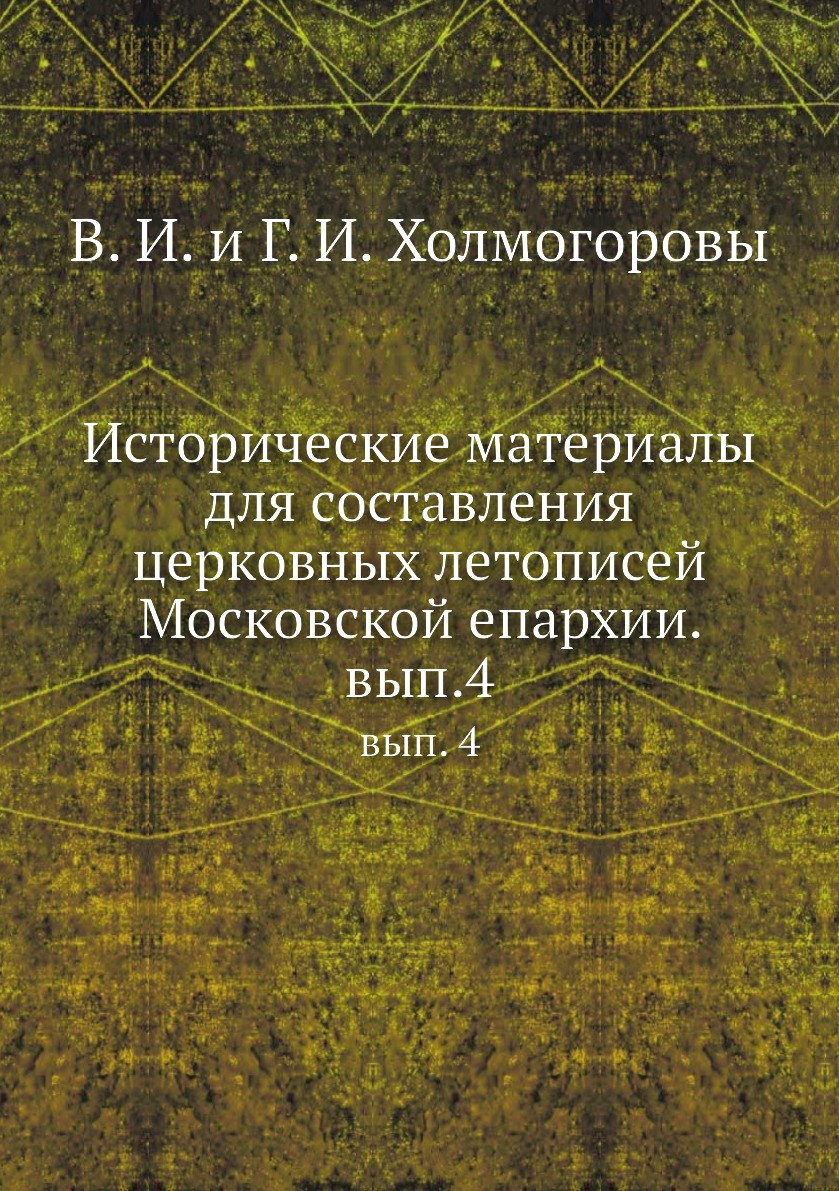

Книга Исторические материалы. вып. 4