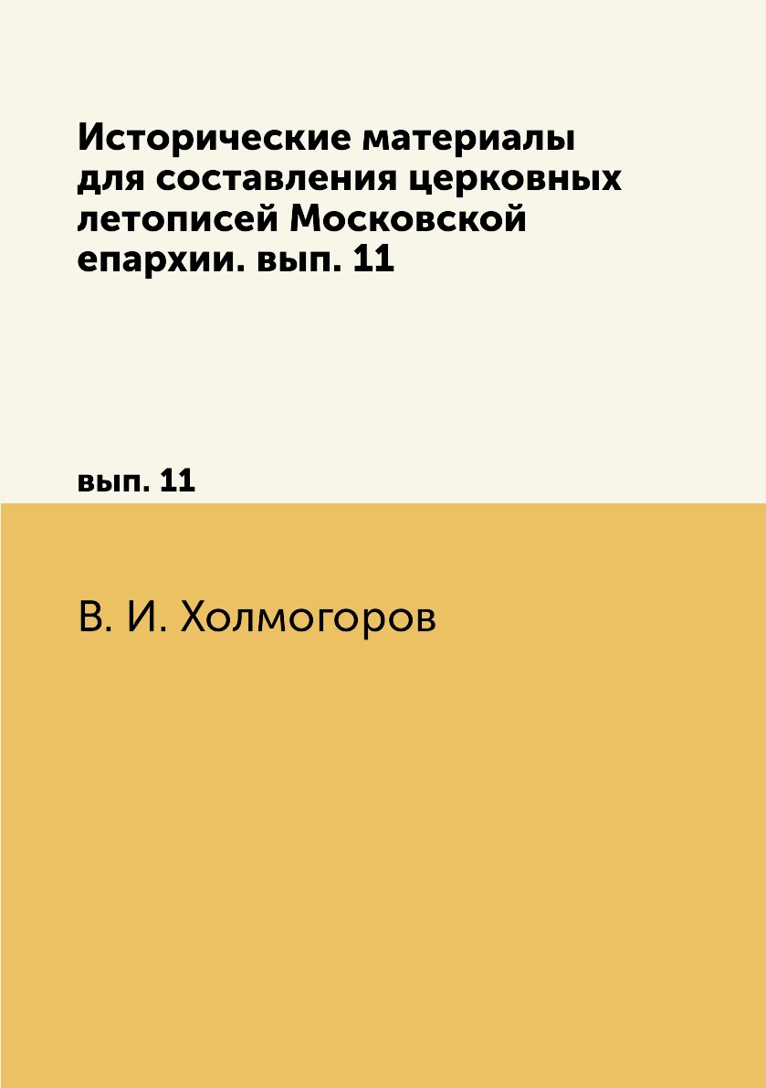 

Книга Исторические материалы. вып. 11