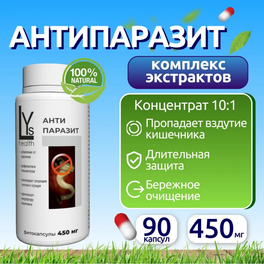 

Комплексная пищевая добавка, LYs health, Антипаразит, паразит