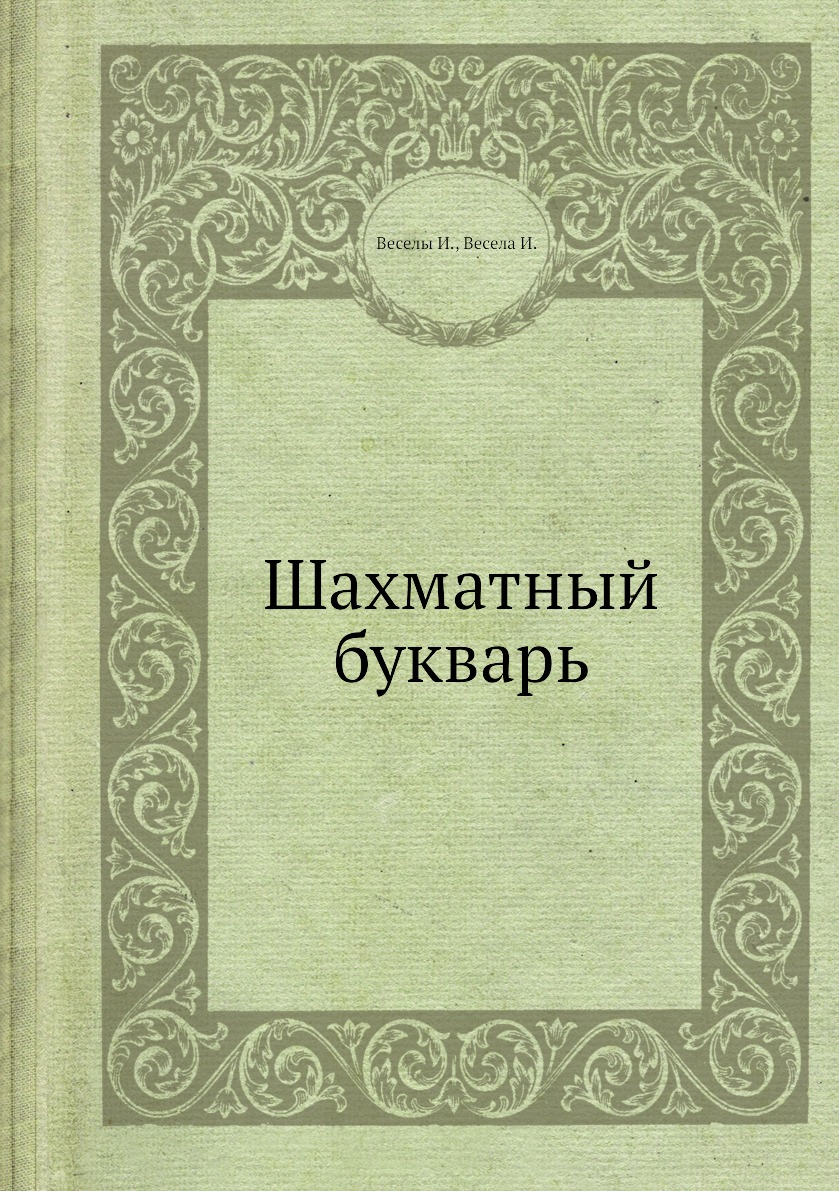 

Шахматный букварь