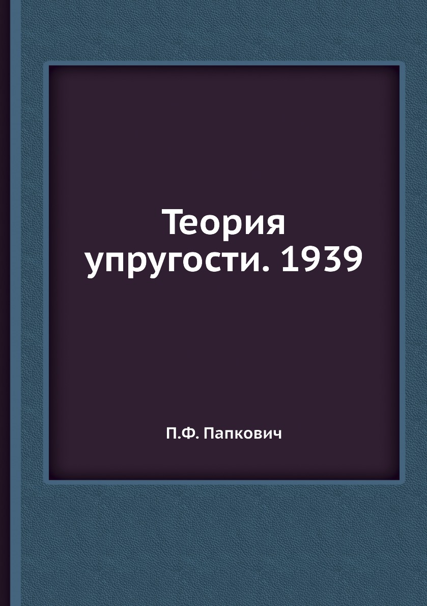 

Теория упругости. 1939