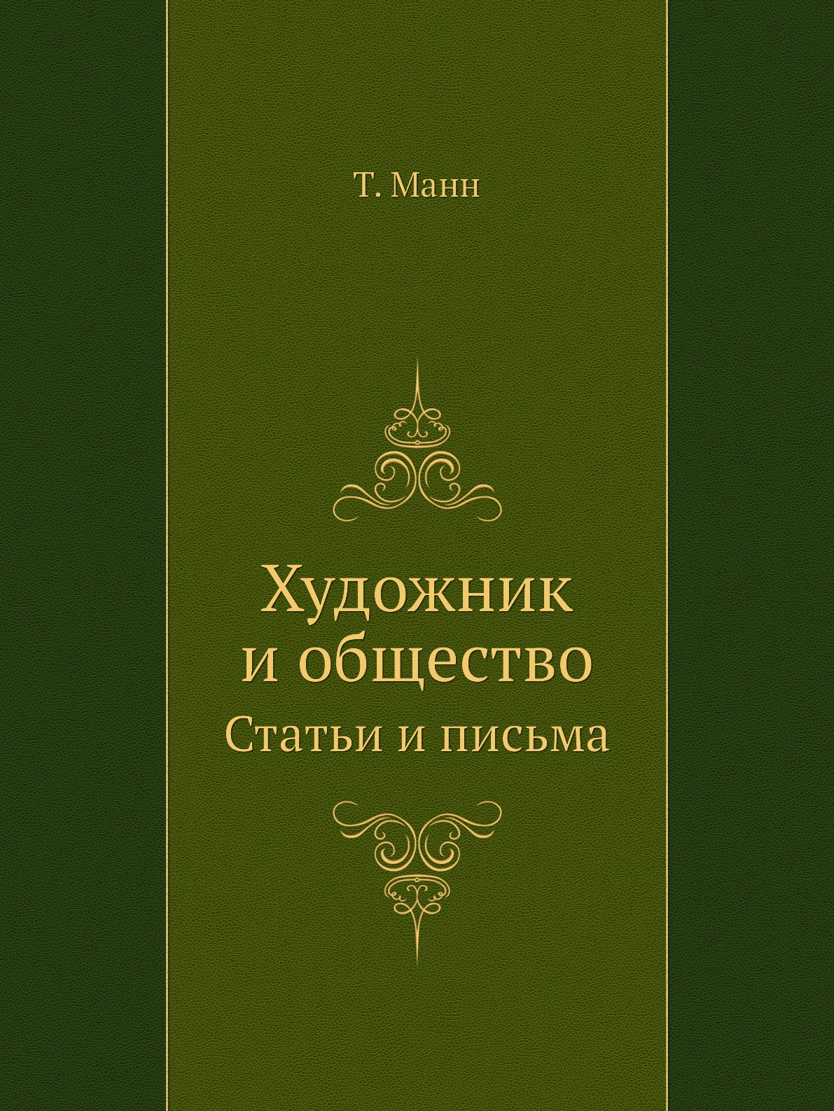 

Художник и общество. Статьи и письма