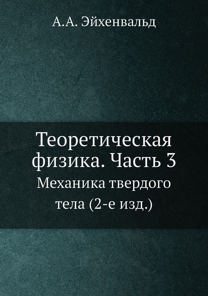 

Книга Теоретическая физика. Часть 3. Механика твердого тела (2-е изд.)