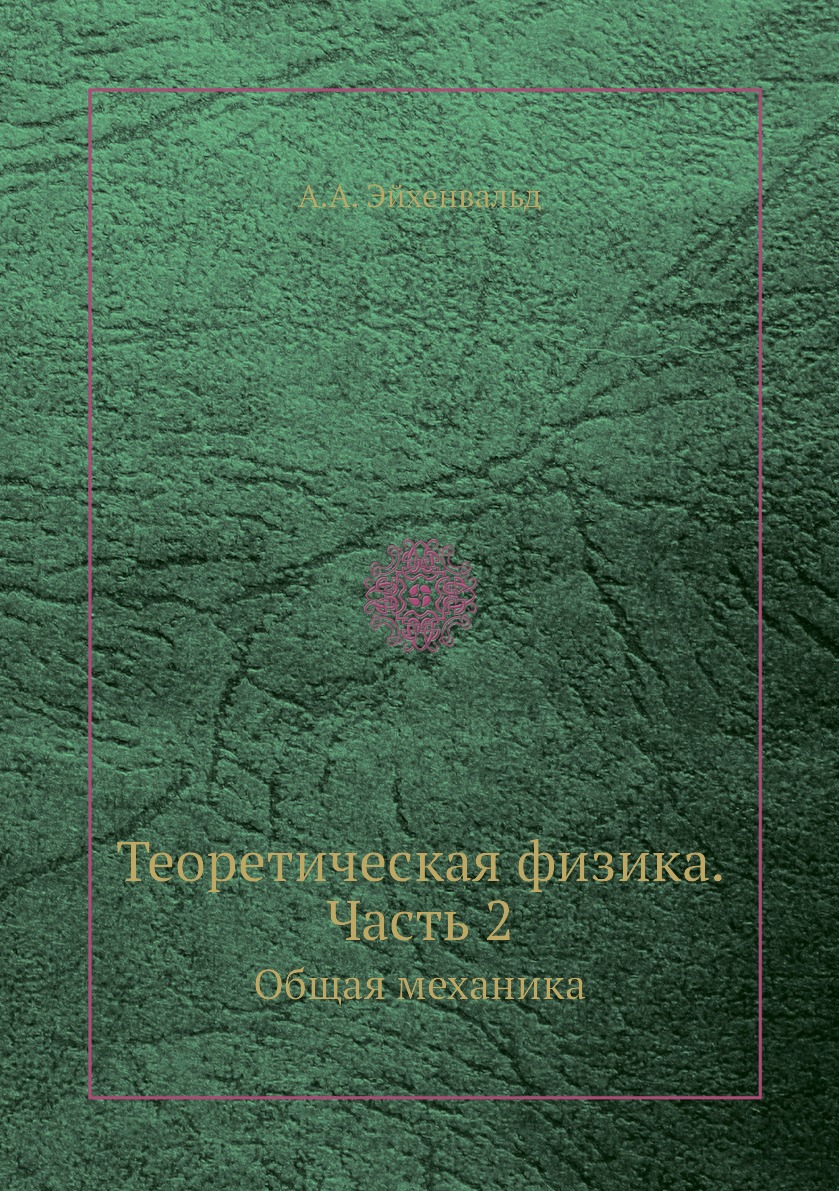 

Книга Теоретическая физика. Часть 2. Общая механика
