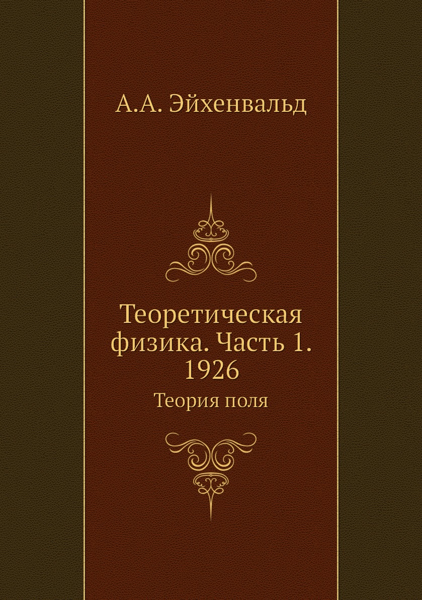 фото Книга теоретическая физика. часть 1. 1926. теория поля ёё медиа