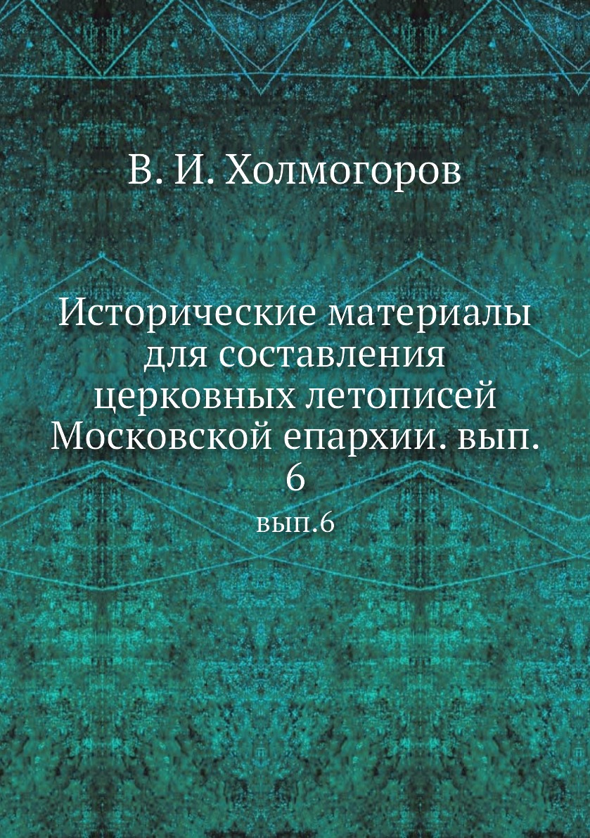 

Книга Исторические материалы. вып.6