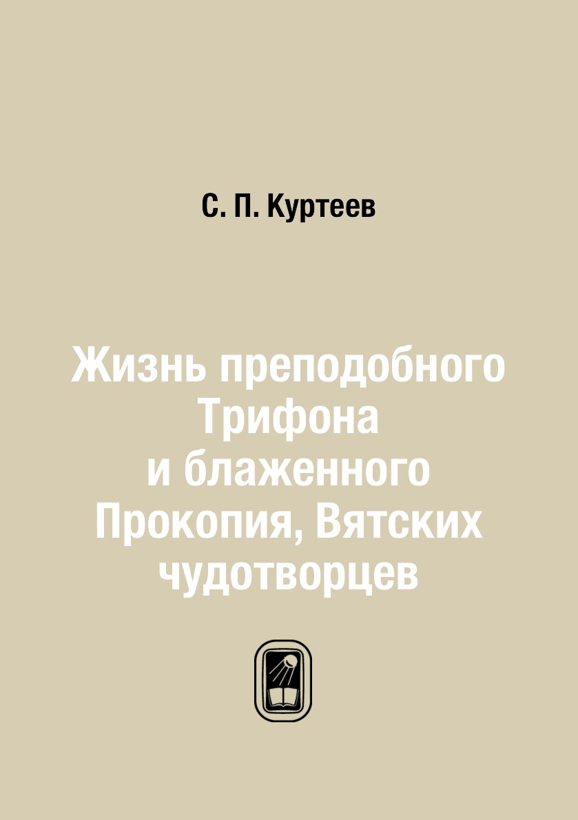 

Жизнь преподобного Трифона