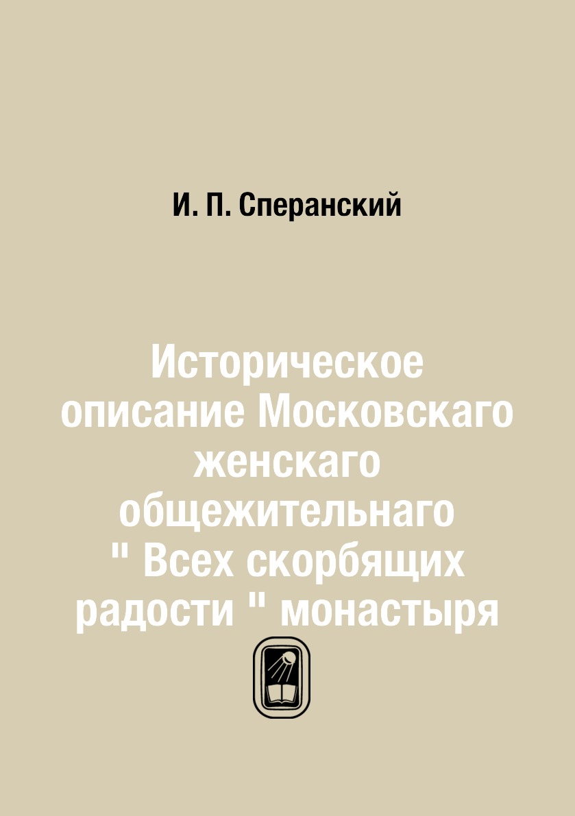 

Книга Историческое описание московского женского монастыря