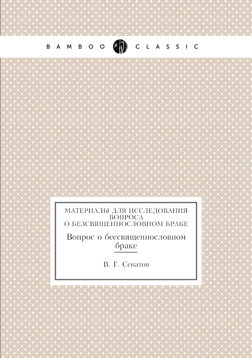 

Книга Материалы для исследования. Вопрос о бессвященнословном браке