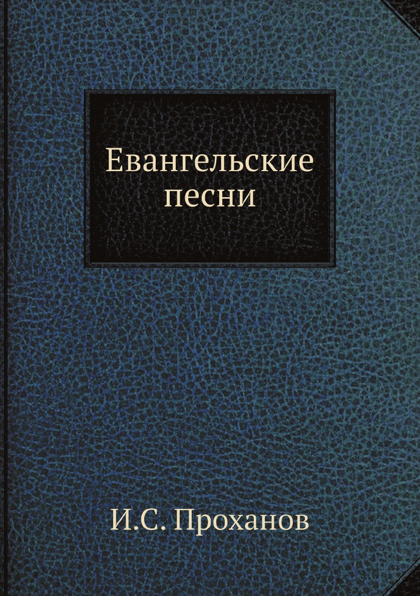 

Евангельские песни