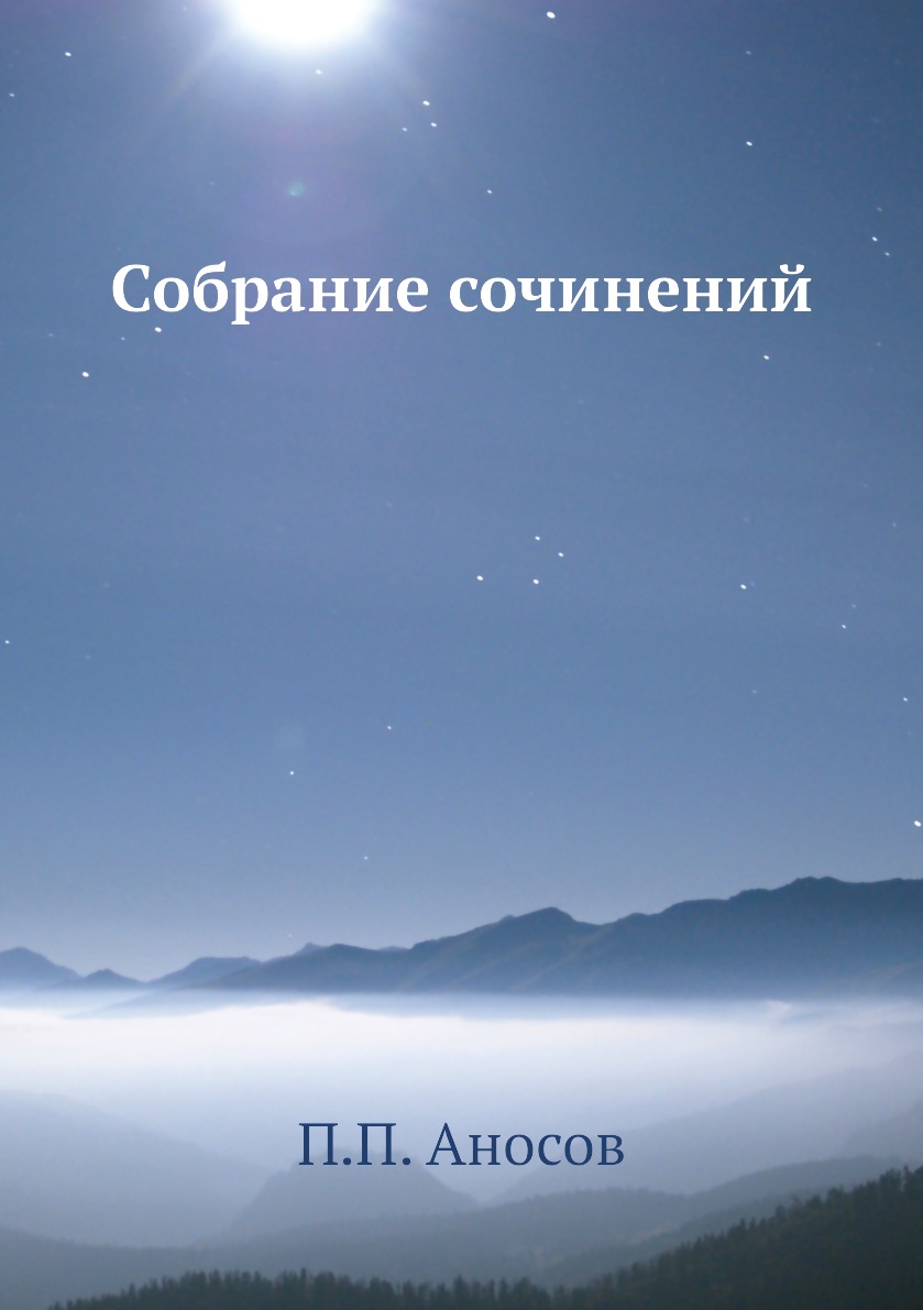 

Аносов П.П. Собрание сочинений