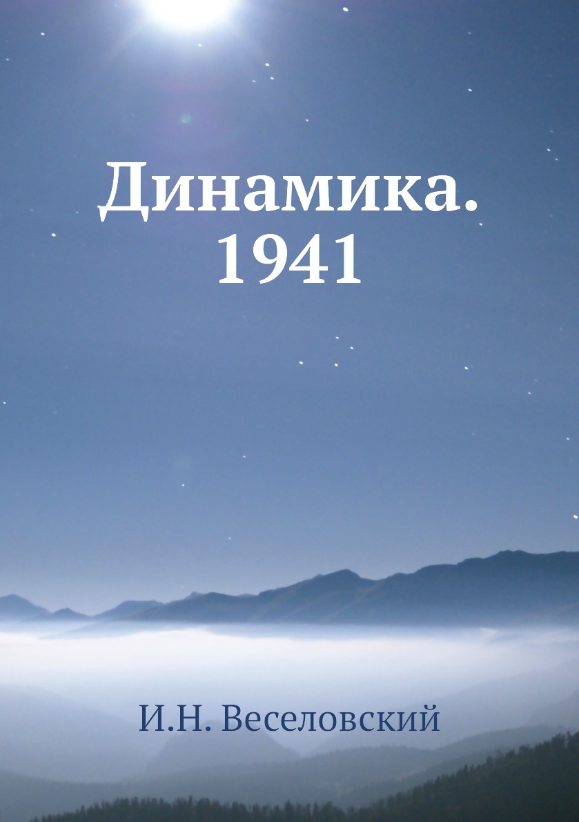 

Книга Динамика. 1941
