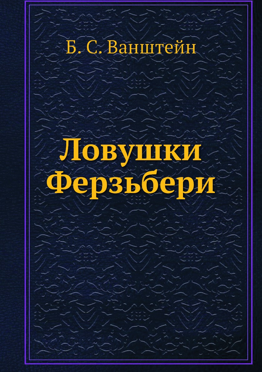 

Ловушки Ферзьбери