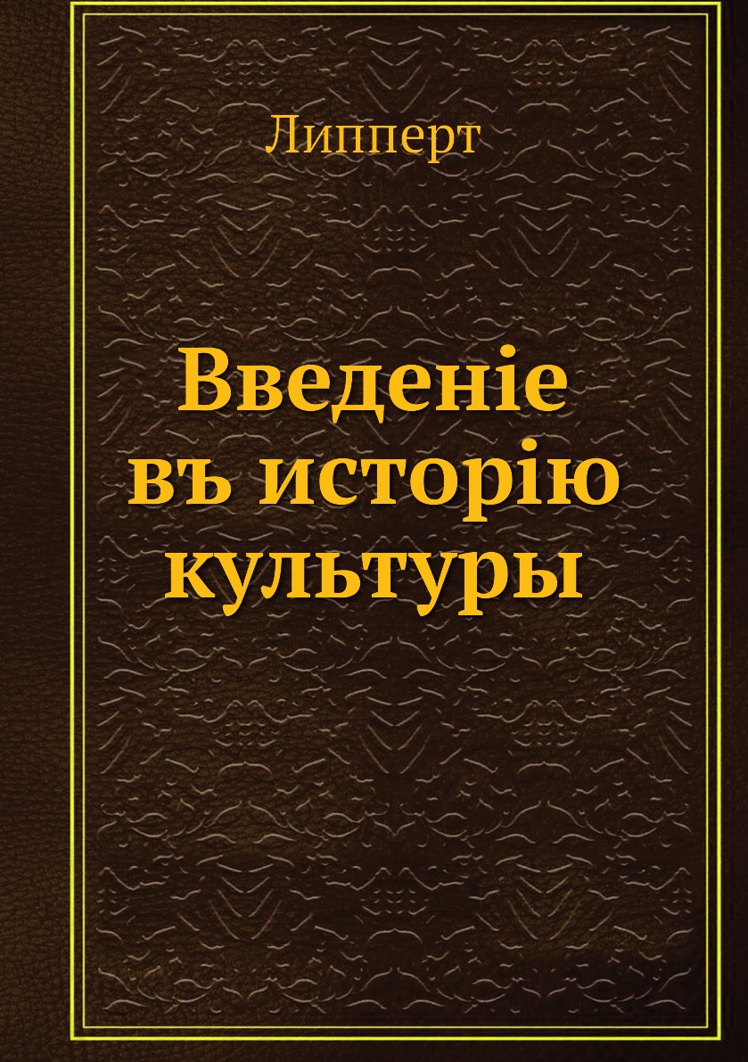 

Книга Введенiе въ исторiю культуры