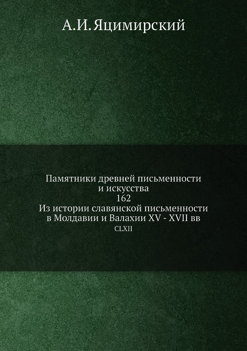 

Книга Памятники древней письменности и искусства. 162. Из истории славянской письменнос...