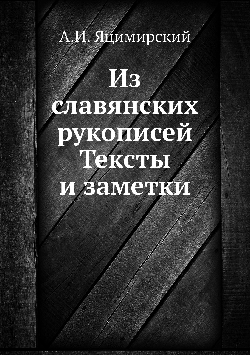 

Книга Из славянских рукописей. Тексты и заметки