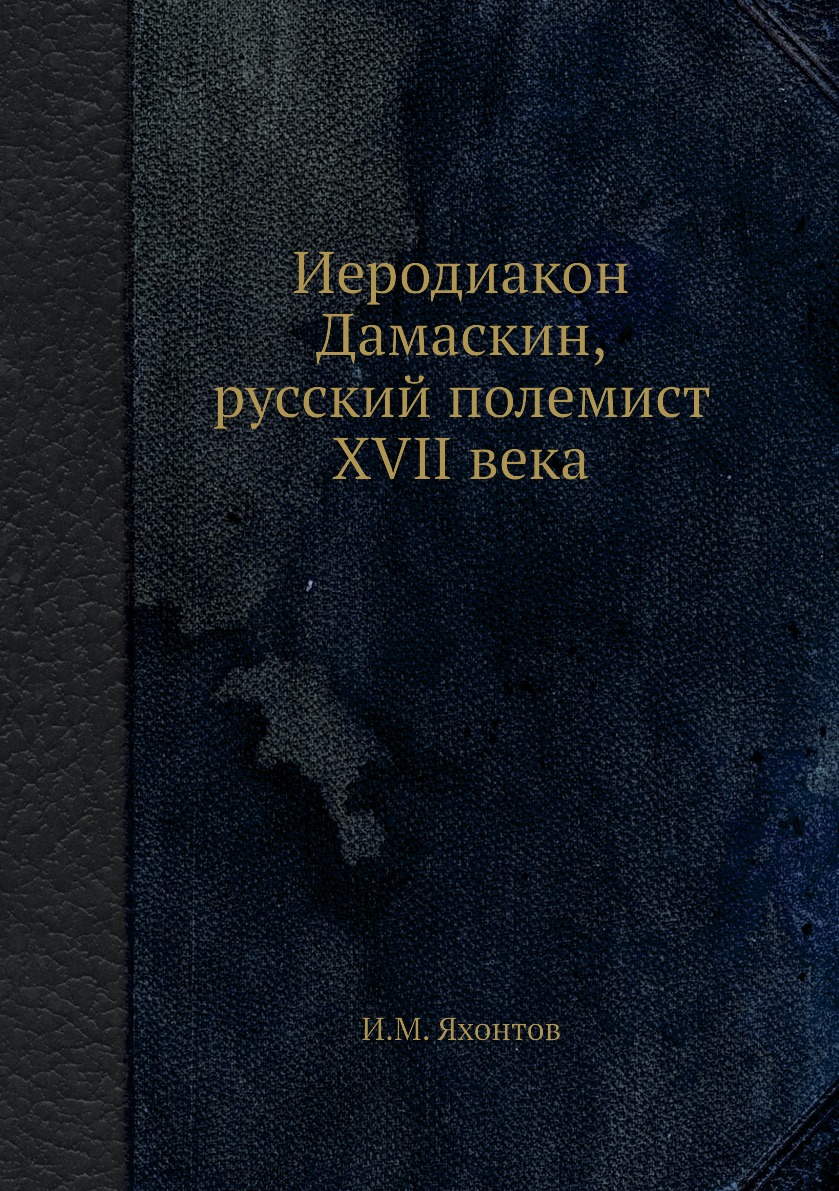 

Книга Иеродиакон Дамаскин, русский полемист XVII века