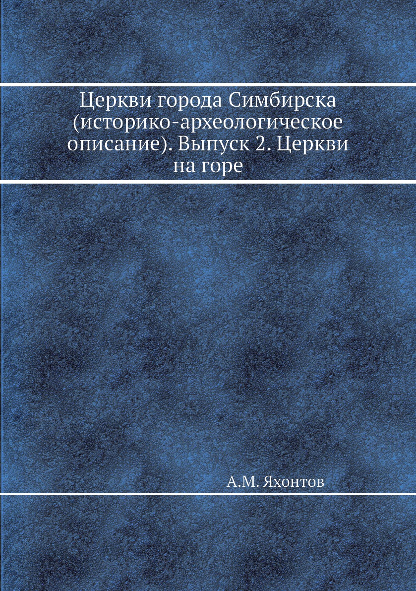 

Книга Церкви города Симбирска (историко-археологическое описание). Выпуск 2. Церкви на ...