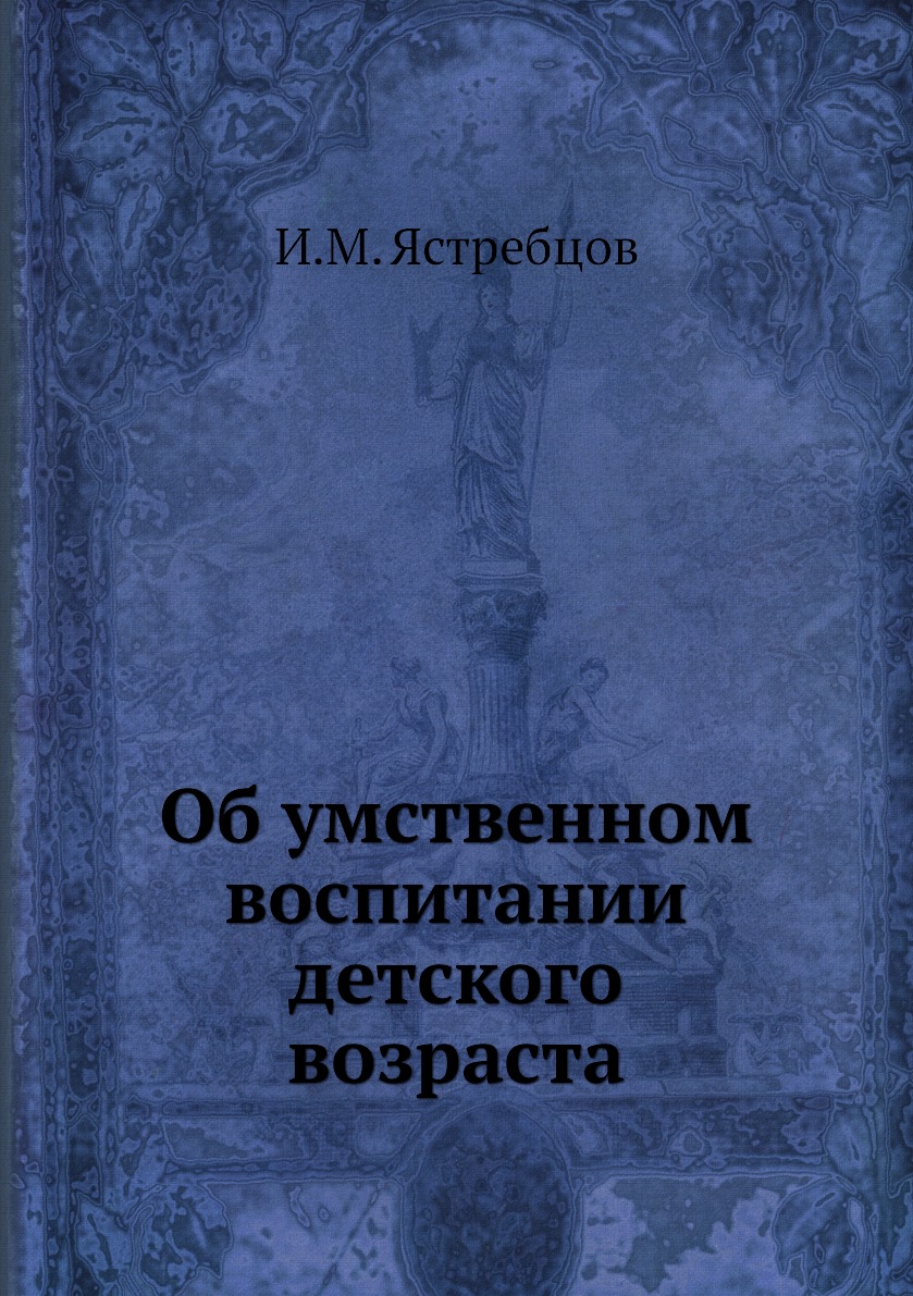 

Книга Об умственном воспитании детского возраста