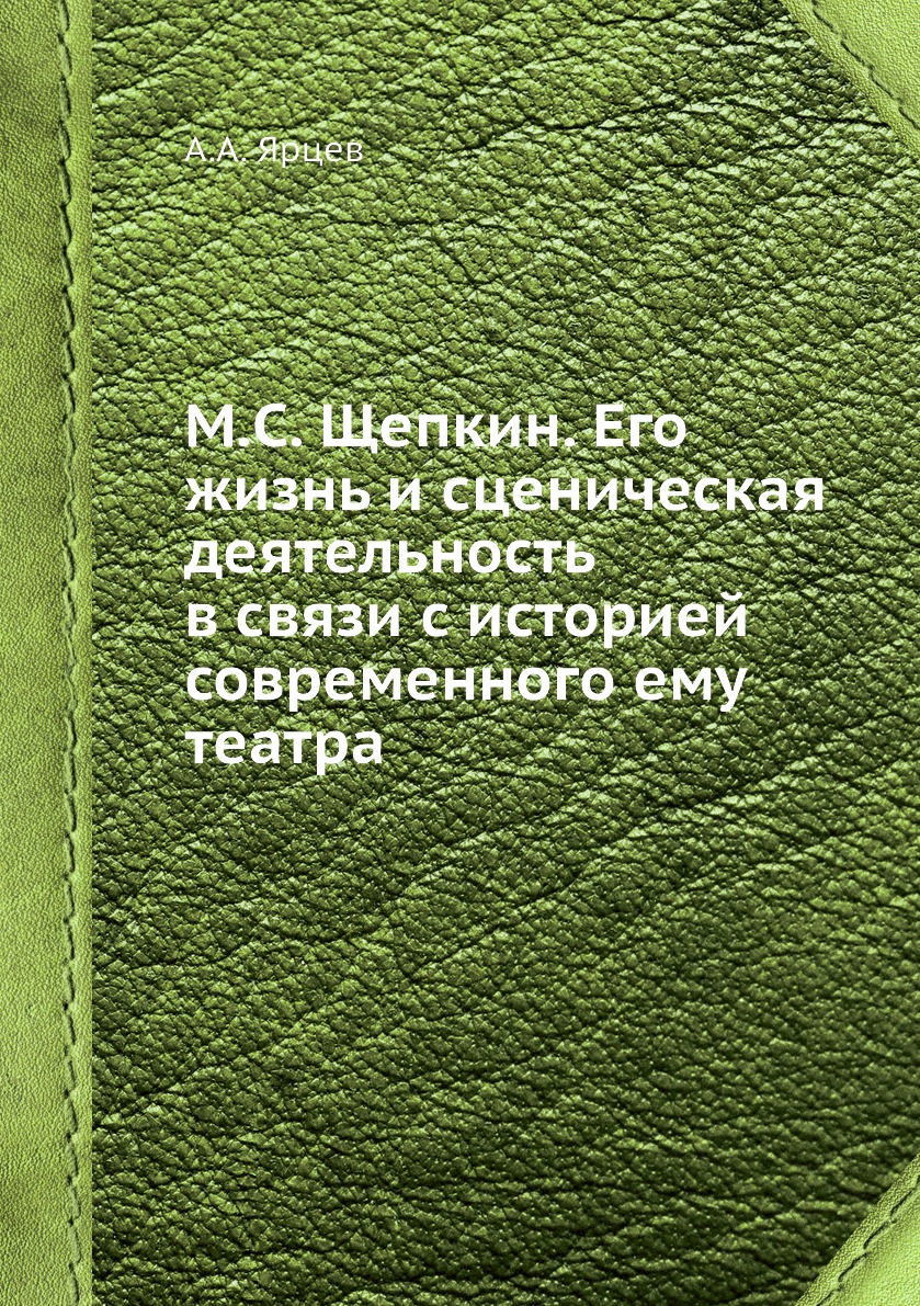 

Книга М.С. Щепкин. Его жизнь и сценическая деятельность в связи с историей современного...