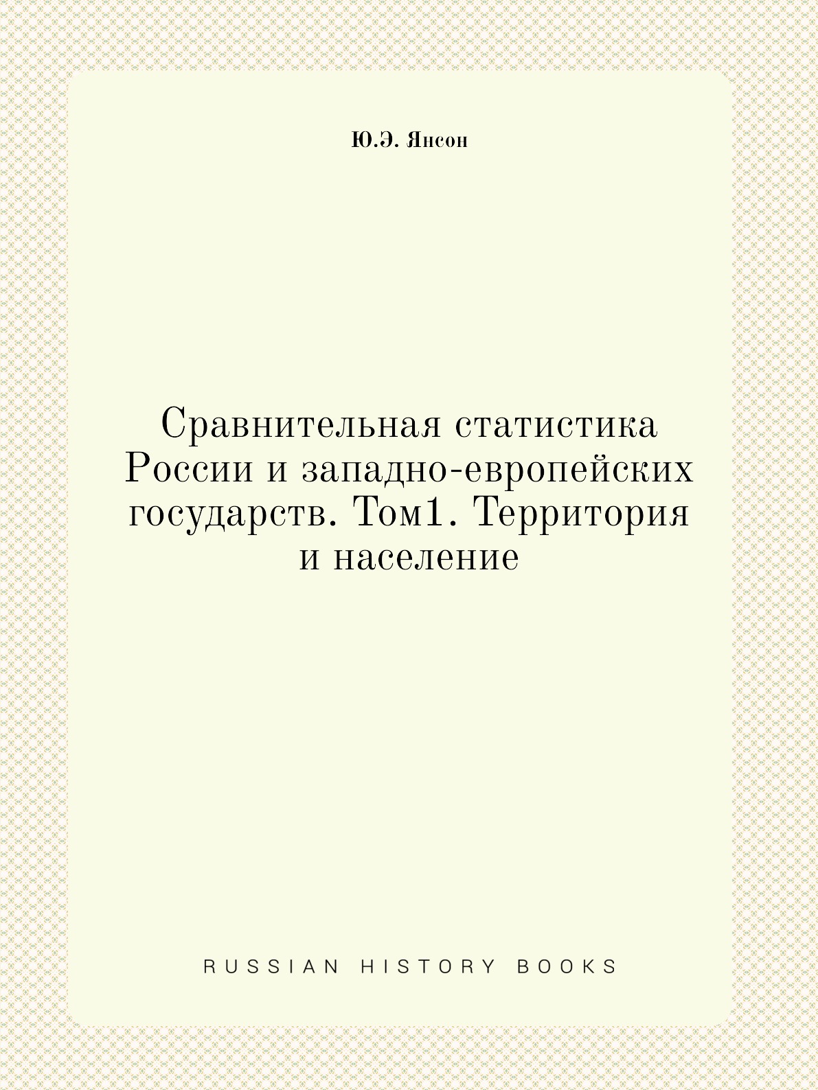 

Сравнительная статистика РФ и западно-европейских государств Том 1 Территория и население
