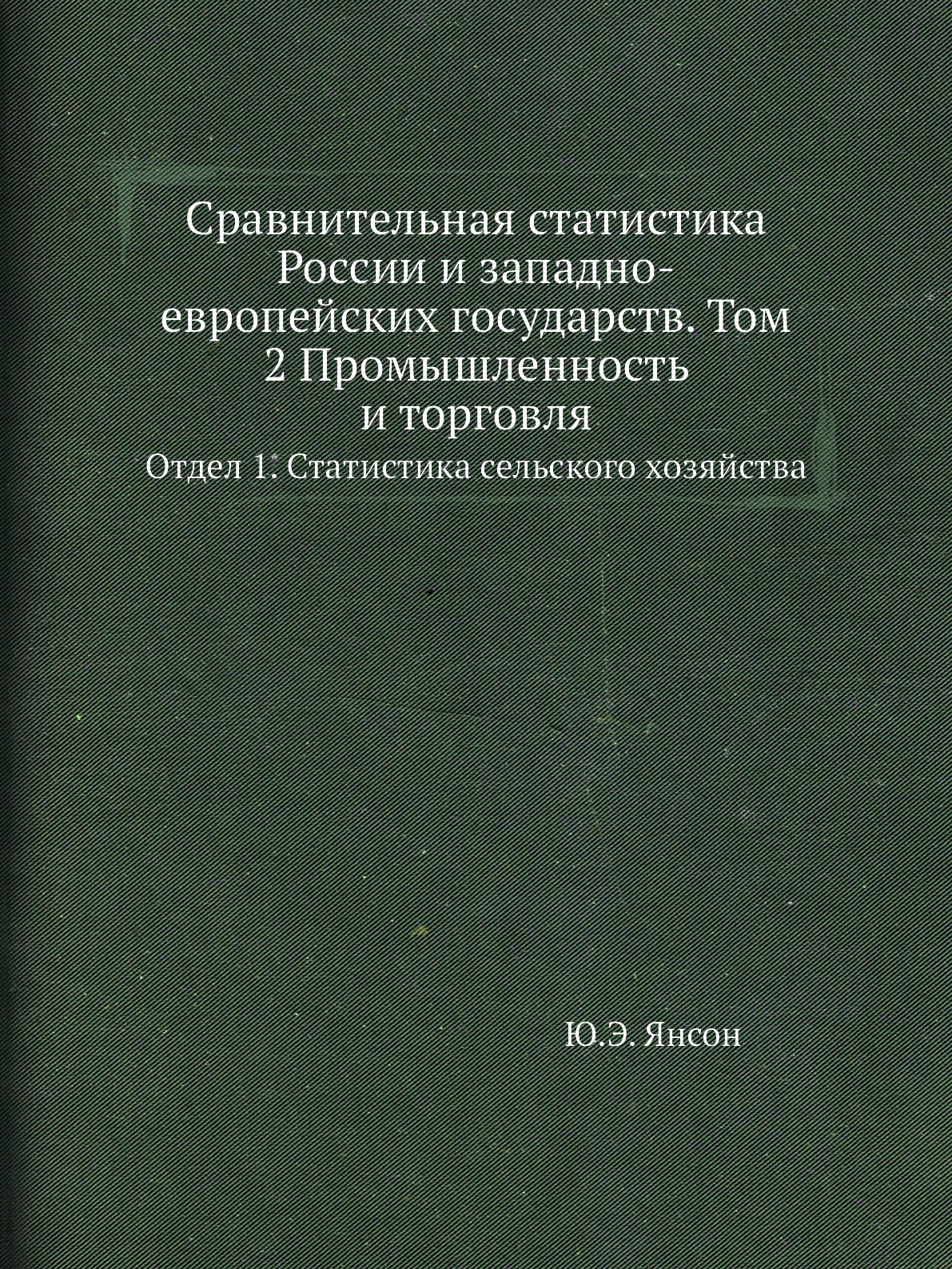 

Сравнительная статистика России и западно-европейских государств. Том 2 Промышлен...