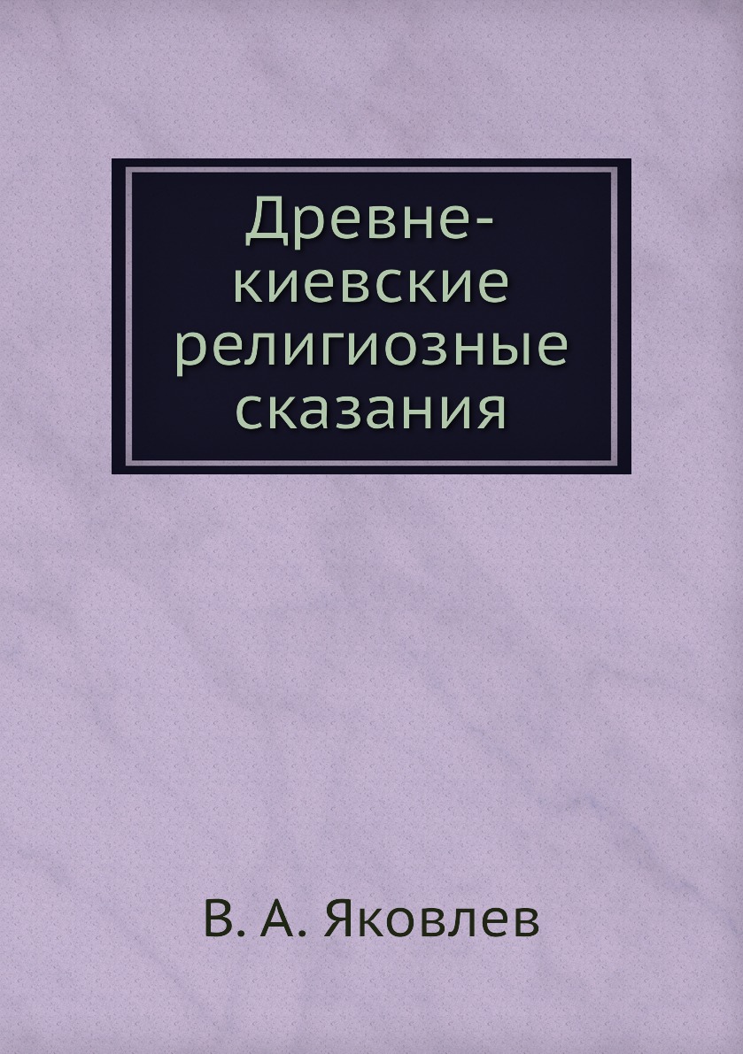 

Книга Древне-киевские религиозные сказания
