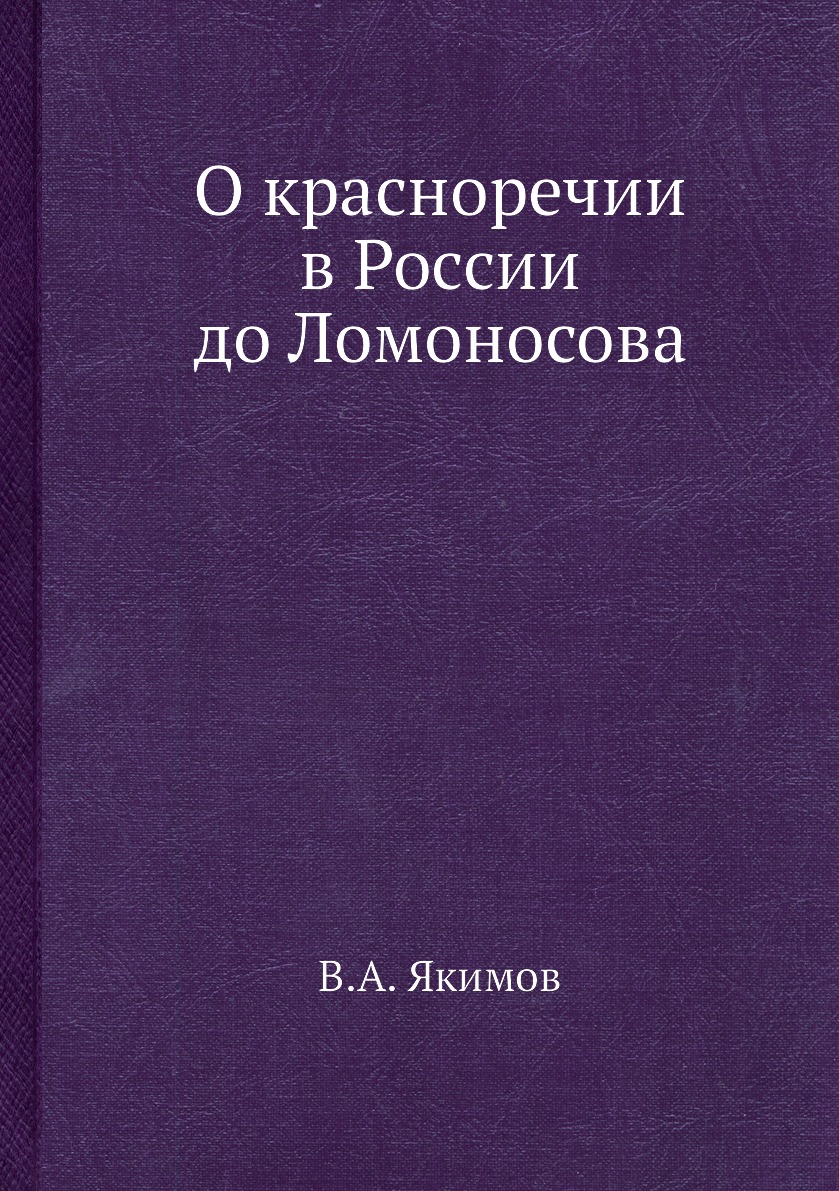 

О красноречии в России до Ломоносова