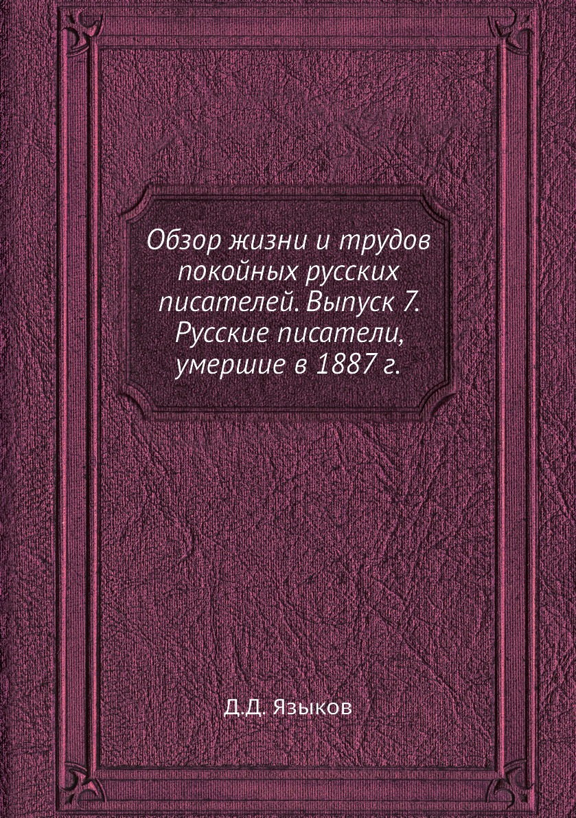 

Книга Обзор жизни и трудов покойных русских писателей. Выпуск 7. Русские писатели, умер...