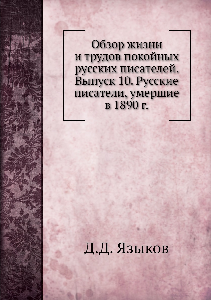 

Книга Обзор жизни и трудов покойных русских писателей. Выпуск 10. Русские писатели, уме...